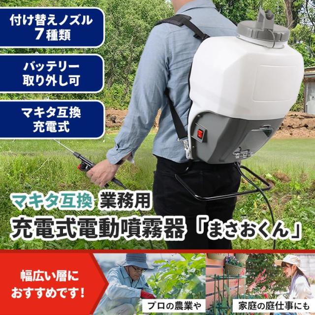 噴霧器 電動 15L 充電式 マキタバッテリー互換 業務用 コードレス 大型 大容量 背負い式 除草剤 農薬 園芸 消毒 散布_1