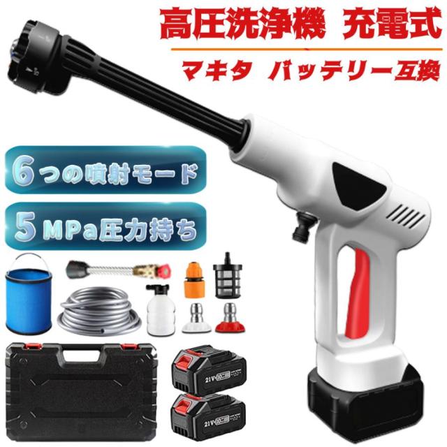 高圧洗浄機 コードレス 充電式 マキタ18Vバッテリー対応 小型 軽量 5.0MPa 自吸式 6ジェットモード 収納ボックス付き 強力噴射 家庭用 洗浄機 温水 大掃除