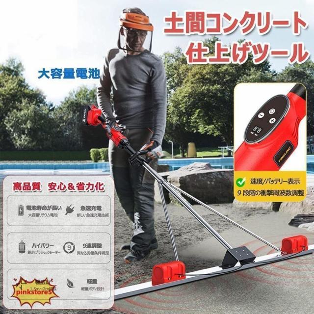 電動スクリード 土間 コンクリート 仕上げツール マジックタンパー 高周波振動 レベリングスクリード コンクリート仕上作業 トップコート仕上作業 舗装工事_1
