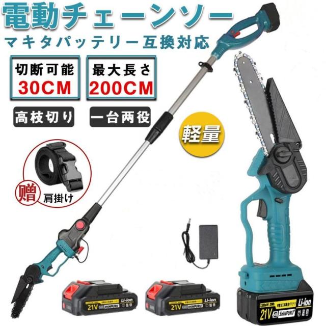 チェーンソー 高枝切り 充電式 一台2役 130-200cm 伸縮可能 長さ調節