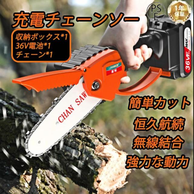 充電式 チェーンソー 電動 チェーンソー 36VF 小型 チェーンソー 48VF 切削径15cm ちぇーんそー 木工切断 枝切り 薪作り ガーデン農業 収納ボックス付き
