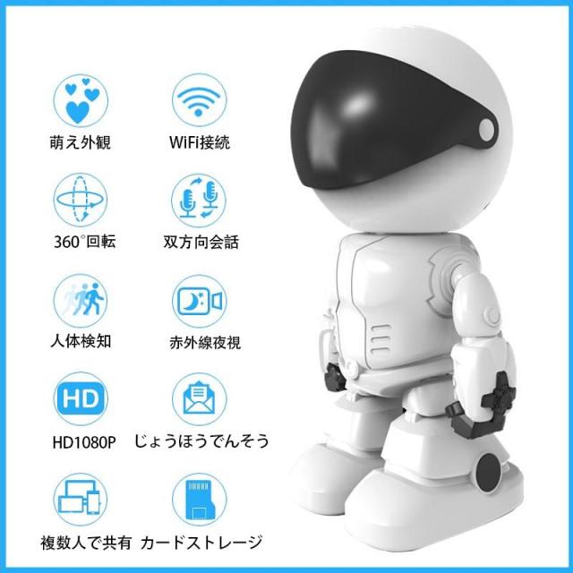 防犯カメラ ロボット型 監視カメラ 200万画素 ネットワークカメラ 無線 