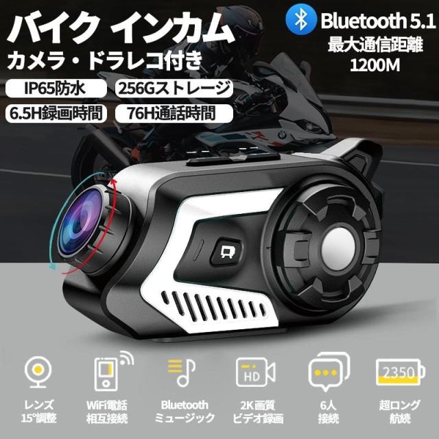 バイク インカム 2K高画質カメラ付き 1200M通話距離 IP65防水