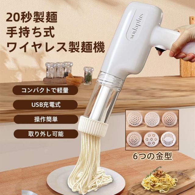 製麺機 自動式 手持ち式 電動 ハンドヘルド 6つの金型 自家製麺 パスタ