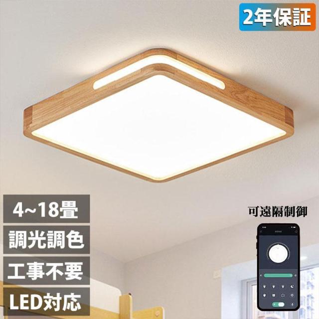 シーリングライト LED 照明器具 おしゃれ 天井照明 リモコン付 引っ掛対応 リビング照明 居間ライト 6畳-18畳 照明 調光調色 北欧 天然木 電気 節電 和室 洋室