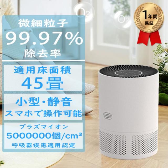 空気清浄機 除菌 空気清浄45畳 小型 卓上 軽量 プラズマクラスター hepaフィルター 三段調整 静音節電 ペット 花粉対策 ホコリ おすすめ タバコ レボイ ウイルス