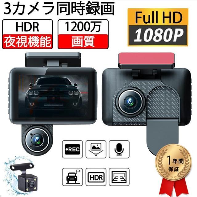 前後同時録画 スマート ドライブレコーダー フルHD高画質 ＳＤカード付 新品 3カメラ 同時 録画 スマート ドライブレコーダー 前後 車内 バック