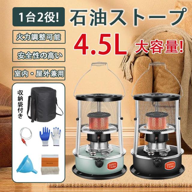 石油ストーブ 小型 暖房ストーブ タンク容量4.5L 多機能 火力調節可能 暖房器具 屋外 おしゃれ持ち運び便利 省エネ 360°のサラウンド加熱 高効率 旅行用品 静音