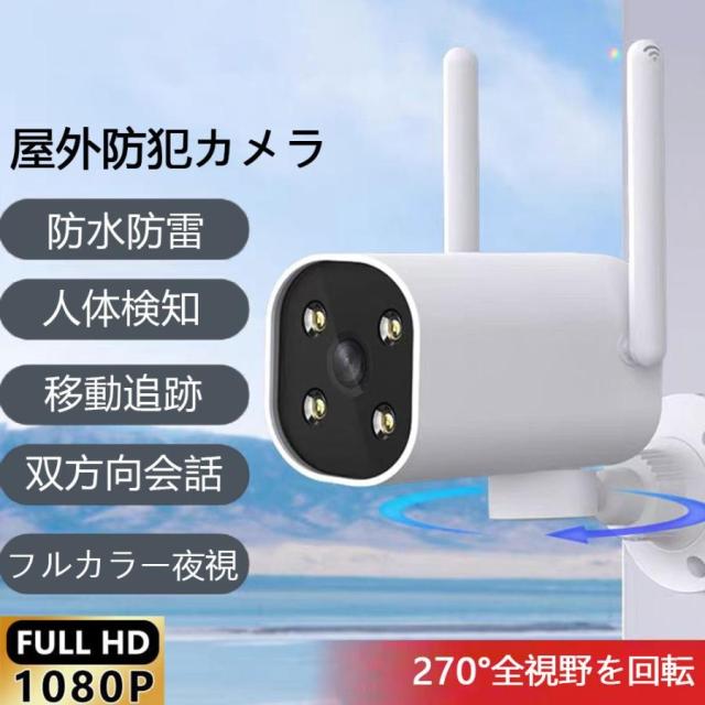 防犯カメラ 屋外 ワイヤレス 監視カメラ 家庭用 200万画素 WIFI 工事 