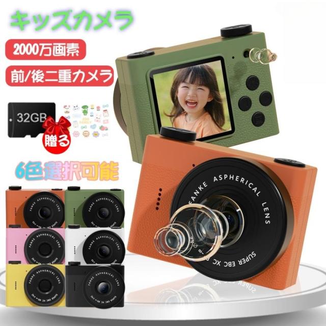 子供用デジタルカメラ キッズカメラ 子供カメラ トイカメラ 32GB付き 操作簡単 1.54インチ 2000万写真画素 ビデオ解像度1280X720 写真 動画 タイマー機能