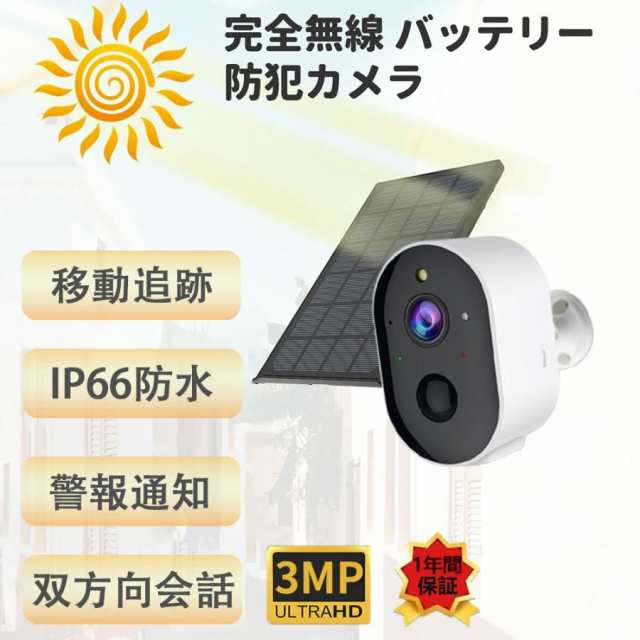 防犯カメラ 屋外 ソーラー 300万高画素 太陽光充電 バッテリー式 監視カメラ ワイヤレス 電源不要 設置簡単 双方向会話 PIR人感センサー IP66防水防塵 家庭用