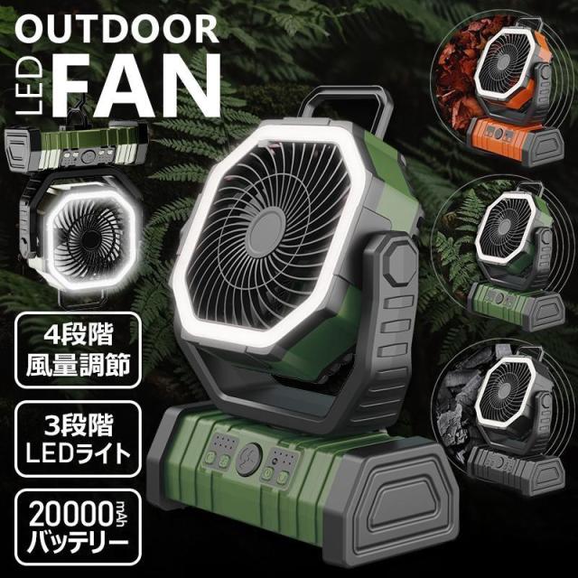 多機能ファン アウトドア 扇風機 自動首振り 20000mAhバッテリー 充電式 DCモーター リモコン付き タイマー 風量4段階調節 LEDライト 熱中症対策 業務用 工業扇