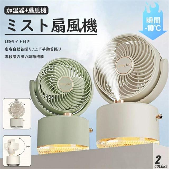 ミスト扇風機 卓上扇風機 小型加湿器 角度調整 静音 充電式 お手入れ簡単 おしゃれ LEDライト付き 送風機 節電 省エネ コンパクト 大容量バッテリー 軽量 便利