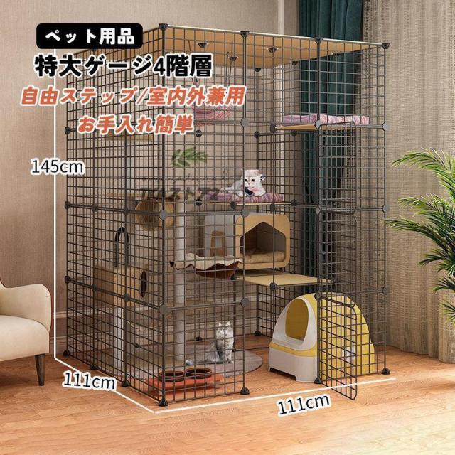 猫ケージ 特大4階層 組立式DIY 棚板付き 室内用 大型猫対応