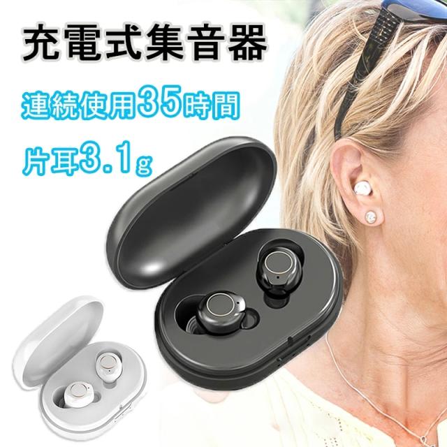 USB充電式 小さい耳穴集音器 補聴器 両耳セット 高音質 回転ボリューム