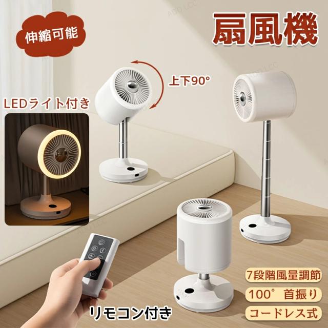 扇風機 卓上 LEDライト付き ナイトライト 伸縮ロッド 扇風機 サーキュレーター リビング扇風機 ファン 伸縮可能 タイマー コードレス 首振り 省エネ 床置き/卓上両用 置き型 伸縮式 高さ調節 浄化 送風 空気循環 安全保護 リモコン付き 涼しい オフィス おしゃれ コンパクト