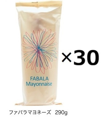 （30個セット）ファバラマヨネーズ　290g×30個セット（OS）（代引・他社製品と同梱不可）（沖縄・離島への発送は不可） 24,455円