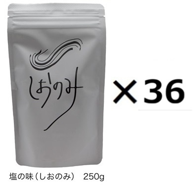 （36本仕かける）塩の味 250g×36本仕かける（os）（代引・他社生産物と同梱不可）（沖縄・離島への送りとどけるは不可）