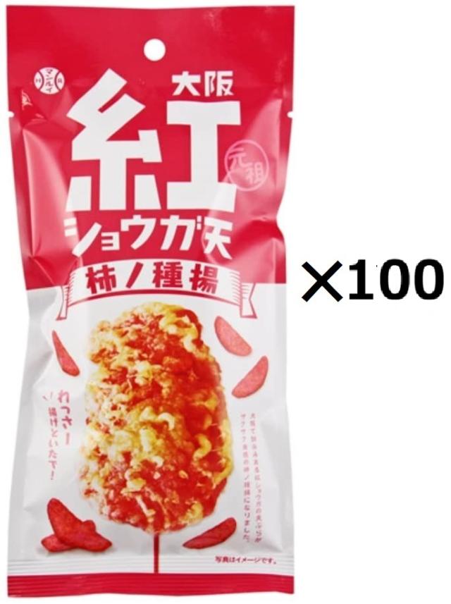 （100袋セット）大阪紅ショウガ天柿の種揚×100袋セット（OS）（代引・他社製品と同梱不可）（沖縄・離島への発送は不可）