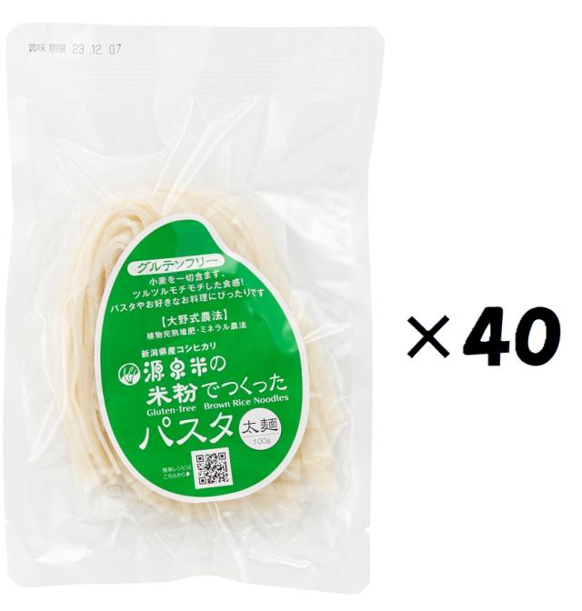 （40袋セット）（OS）源泉米 米粉パスタ 太麺7mm×40袋セット（代引不可・他の商品と混載不可）（北海道・九州・沖縄・離島への発送は不可）
