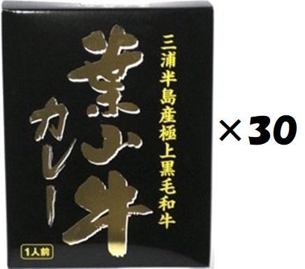 （30箱セット）葉山牛カレー×30箱セット（OS）（代引・他社製品と同梱不可）（沖縄・離島への発送は不可）