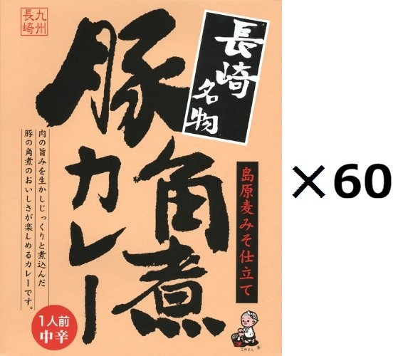 （60箱セット）長崎豚角煮カレー×60箱セット（OS）（代引・他社製品と同梱不可）（沖縄・離島への発送は不可） 26,880円