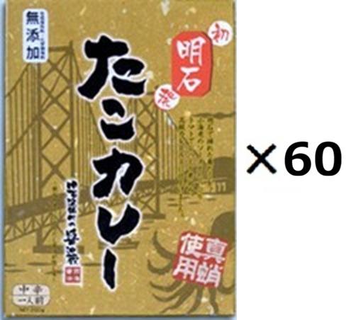 （60個セット）明石たこカレー×60個セット（OS）（代引・他社製品と同梱不可）（沖縄・離島への発送は不可）