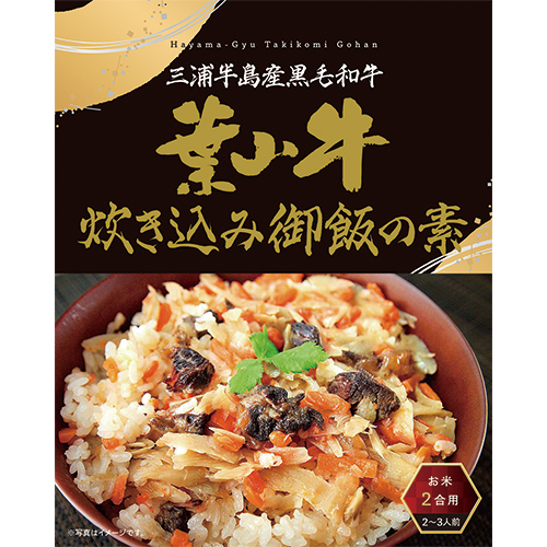 （30箱セット）葉山牛炊き込みご飯の素×30箱セット（OS）（代引・他社製品と同梱不可）（沖縄・離島への発送は不可）