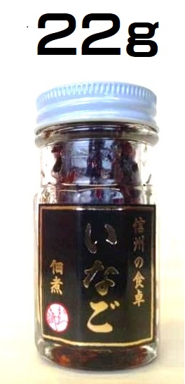 （18本セット）信州大鹿村　国産　いなご佃煮 22ｇ（瓶入り）×18本セット（OS）（代引・他の商品と混載不可）（北海道・沖縄・離島への発送は不可）