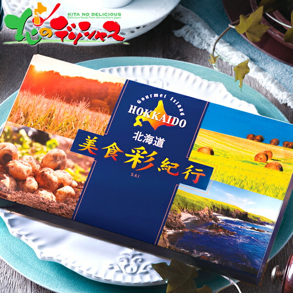 北海道美食彩紀行 ナナカマドコース FUJI 2026 父の日 夏ギフト お中元 ギフト 贈り物 お祝い お礼 お返し 内祝い 結婚祝い 出産祝い お見舞い 快気祝い プレゼント 美食彩紀行 カタログ カタログギフト カード カード式 北海道 グルメ 送料無料 お取り寄せ