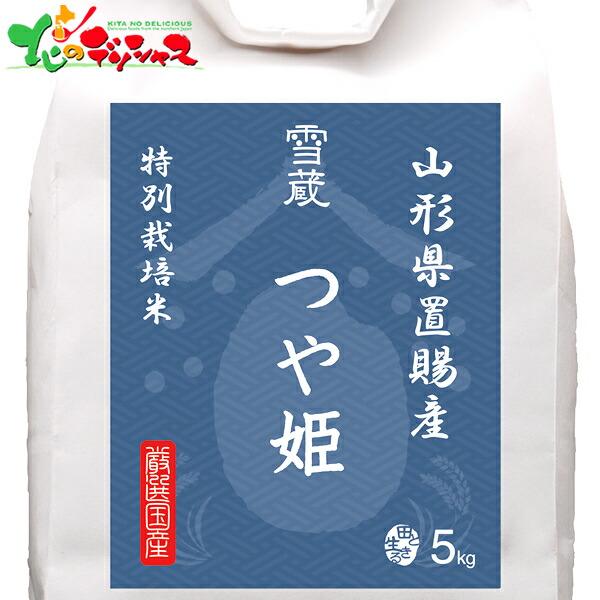 山形県 置賜産 つや姫 特別栽培 5kg 2026 夏ギフト お中元 暑中見舞い 残暑見舞い ギフト 贈り物 贈答 お祝い お礼 お返し 内祝い プレゼント 米 白米 セット 詰め合わせ グルメ お取り寄せ