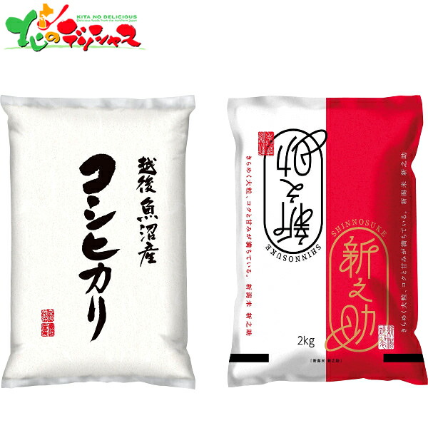 新潟県産 新潟米 2種 食べ比べ(計4kg) USW2-SIN2 2026 父の日 夏ギフト お中元 暑中見舞い 残暑見舞い ギフト 贈り物 贈答 お祝い お礼 お返し 内祝い プレゼント ご家庭用 米 お米 白米 産地 銘柄 食べ比べ セット 詰め合わせ お取り寄せ