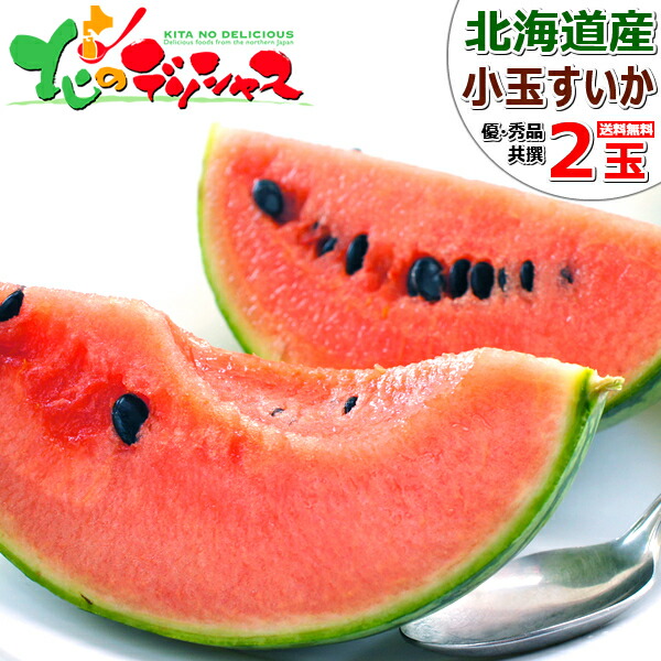 【予約】 北海道産 小玉スイカ 2玉 (共撰/等級:優品・秀品/サイズ:1玉 2〜3kg) フルーツ 果物 甘い 小玉 小玉すいか すいか スイカ 西瓜 お中元 暑中見舞い 残暑見舞い 贈り物 プレゼント 自宅用 家庭用 おうち用 話題 人気 北海道 お取り寄せの通販は