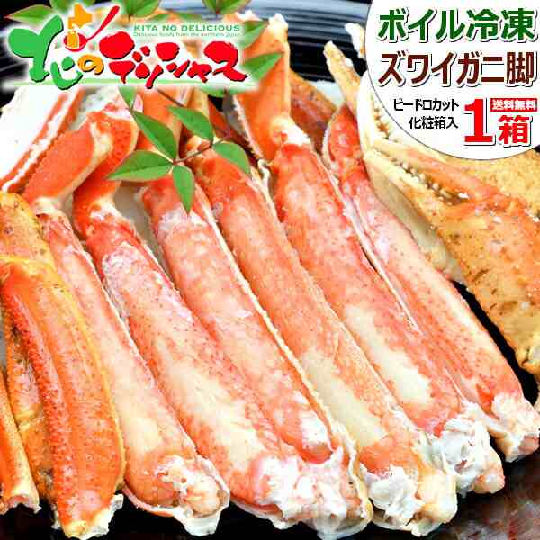 北海道 カニ ズワイガニ脚 800g (脚/ビードロカット/800g×1箱/化粧箱/ボイル済み/冷凍) 北海道 海鮮 ボイル ずわいかに ズワイ ズワイガニ 冬ギフト ギフト 贈り物 贈答 お祝い プレゼント 年越し 年末年始 お正月 のし ご家庭用 グルメ お取り寄せの通販は