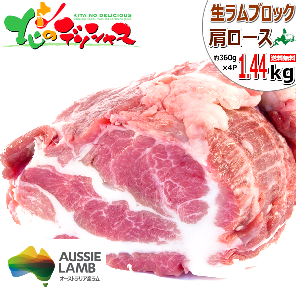 ラム肉 ブロック 1.44kg (360g×4塊/肩ロース/冷凍) ジンギスカン 肉 羊肉 オージー・ラム ラム ラムブロック ブロック肉 塊肉 焼肉 BBQ お歳暮 ギフト 贈り物 贈答 お祝い お礼 プレゼント 自宅用 家庭用 おうち用 北海道 グルメ 肉の山本 千歳ラム工房 お取り寄せ