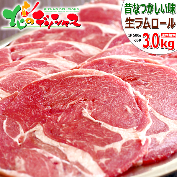ラム肉 ラムロール 3kg (500g×6P/スライス/冷凍) ジンギスカン 肉 羊肉 ラム ロール肉 ラムロール肉 ラムスライス 丸肉 焼肉 BBQ お歳暮 ギフト 贈り物 贈答 お祝い お礼 プレゼント 自宅用 家庭用 おうち用 北海道 グルメ 肉の山本 千歳ラム工房 お取り寄せ