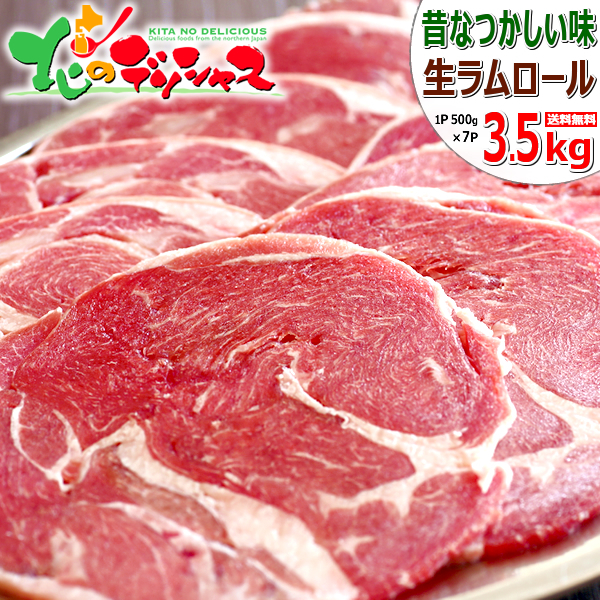 ラム肉 ラムロール 3.5kg (500g×7P/スライス/冷凍) ジンギスカン 肉 羊肉 ラム ロール肉 ラムロール肉 ラムスライス 丸肉 焼肉 BBQ お歳暮 ギフト 贈り物 贈答 お祝い お礼 プレゼント 自宅用 家庭用 おうち用 北海道 グルメ 肉の山本 千歳ラム工房 お取り寄せ