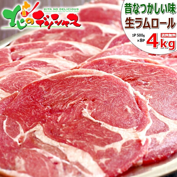 ラム肉 ラムロール 4kg (500g×8P/スライス/冷凍) ジンギスカン 肉 羊肉 ラム ロール肉 ラムロール肉 ラムスライス 丸肉 焼肉 BBQ お歳暮 ギフト 贈り物 贈答 お祝い お礼 プレゼント 自宅用 家庭用 おうち用 北海道 グルメ 肉の山本 千歳ラム工房 お取り寄せ