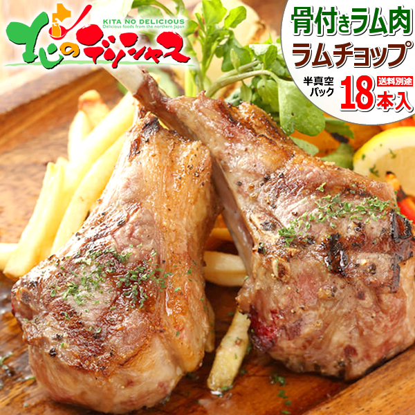 ラム肉 ラムチョップ 18本 (1袋 3本入り×6袋/半真空袋/冷凍) 肉 羊肉 ラム 骨付きラム 骨付きラム肉 骨付きラムチョップ 焼肉 BBQ お歳暮 ギフト 贈り物 贈答 お祝い お礼 プレゼント 自宅用 家庭用 おうち用 北海道 グルメ 肉の山本 千歳ラム工房 お取り寄せ