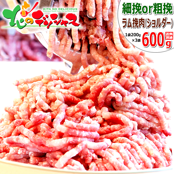 ラム肉 挽き肉 600g (ショルダー/200g×3袋/冷凍便) ラム肉 肉 羊肉 ひきにく ひき肉 挽肉 ミンチ ミンチ肉 食用肉 ギフト 贈り物 お祝い お礼 お返し 内祝い プレゼント 自宅用 おうち用 同梱 まとめ買い 人気 北海道 グルメ 肉の山本 千歳ラム工房 お取り寄せ 羊肉