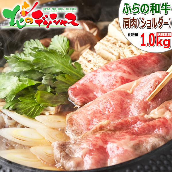 北海道産 ふらの和牛 すき焼き/しゃぶしゃぶ 1kg (肩ショルダー/500g×2/冷凍) 富良野 谷口ファーム 肉 牛肉 和牛 黒毛和牛 父の日 夏ギフト お中元 贈り物 お祝い お礼 内祝い プレゼント 自宅用 家庭用 おうち用 北海道 グルメ 肉の山本 お取り寄せ