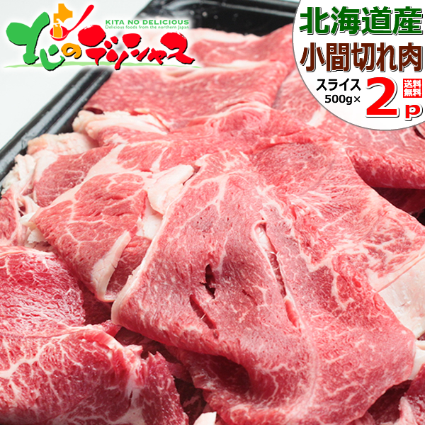肉の山本 北海道産 牛肉 小間切れ 1kg (もも肉・うで肉など/冷凍) 肉 牛肉 和牛 切り落し 切り落とし 肉じゃが すき焼き 便利 ギフト 贈り物 贈答 お祝い お礼 プレゼント 自宅用 家庭用 おうち用 お得 大盛り 北海道 グルメ 肉の山本 お取り寄せ 6,369円