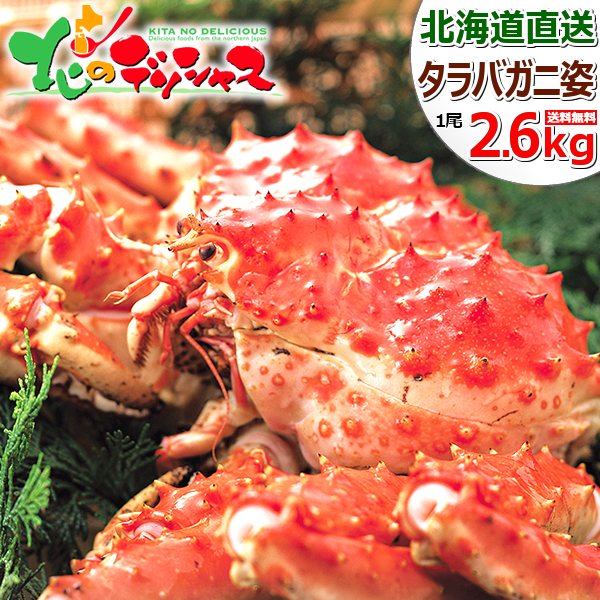 北海道 カニ タラバガニ姿 2.6kg (姿/1尾2.6kg/ボイル済み/冷凍便) 北海道 海鮮 ボイル 特大 たらば たらばカニ タラバ タラバガニ 姿 姿 200g 冬ギフト ギフト 贈り物 贈答 お祝い お礼 プレゼント 年越し 年末年始 お正月 のし ご家庭用 グルメ お取り寄せ