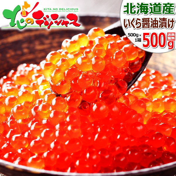 最高級いくら醤油漬 500g 北海道産　三ツ星　２つ 最高級いくら醤油漬 500g 北海道産三ツ星2つ