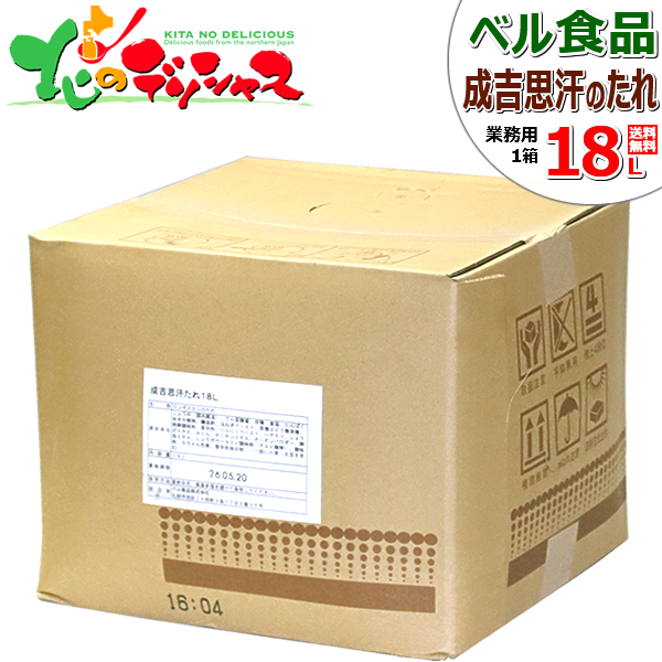 ベル食品 業務用 成吉思汗たれ (1箱 18L/常温) じんぎすかん ジンギスカン ジンギスカンのタレ たれ タレ 専用たれ 専用タレ 自宅用 家庭用 おうち用 同梱 お肉と同梱 ラム肉と同梱 まとめ買い 北海道 グルメ お取り寄せ