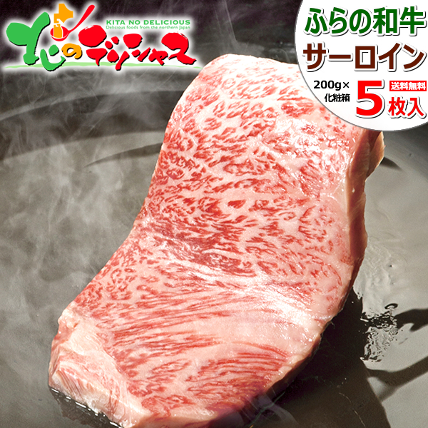 北海道産 ふらの和牛 サーロインステーキ (ステーキ用/200g×5枚/冷凍) 富良野 谷口ファーム 肉 牛肉 和牛 黒毛和牛 父の日 夏ギフト お中元 贈り物 お祝い お礼 内祝い プレゼント 自宅用 家庭用 おうち用 北海道 グルメ 肉の山本 お取り寄せ