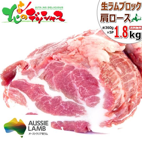 ラム肉 ブロック 1.8kg (360g×5塊/肩ロース/冷凍) ジンギスカン 肉 羊肉 オージー・ラム ラム ラムブロック ブロック肉 塊肉 焼肉 BBQ お歳暮 ギフト 贈り物 贈答 お祝い お礼 プレゼント 自宅用 家庭用 おうち用 北海道 グルメ 肉の山本 千歳ラム工房 お取り寄せ
