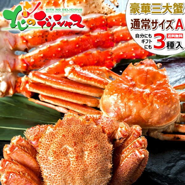 カニ 北海道 三大蟹セット A (毛ガニ570g/タラバ脚800g/ズワイ780g) 毛がに たらば脚 ずわい ズワイガニ ボイル 夏ギフト お中元 暑中見舞い ギフト 贈り物 お祝い お礼 内祝い プレゼント 自宅用 家庭用 おうち用 年末 年越し 年始 お正月 北海道 グルメ お取り寄せ 15,606円
