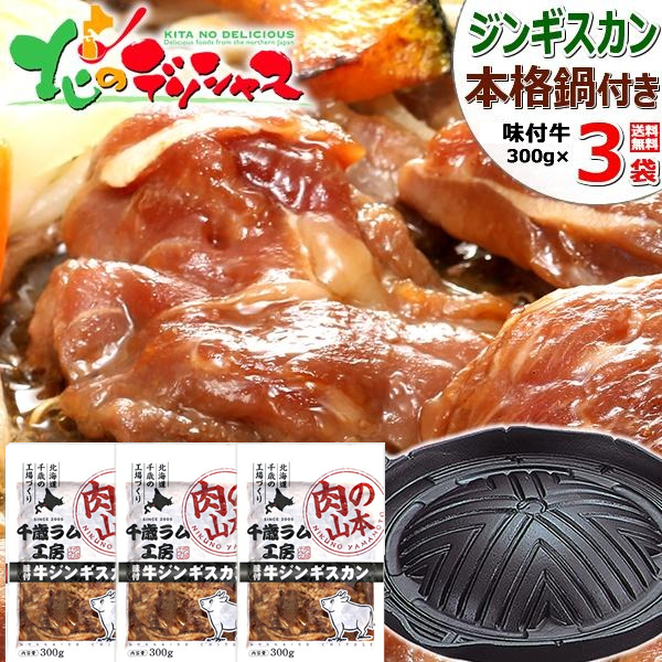 ジンギスカン 牛 味付き添い人ジンギスカンB (味付牛300g×3p/本格ジンギスカン鍋/凝結) 肉 牛 味付き添い人 味付け 夏差し上げ物 お中元 暑中顔出し 差し上げ物 御祝い 畏まり しっぺい返し 差し上げ物 住まい用 身寄り用 おうち用 北海道 食い道楽 長期間子ヒツジ作業場 お取り寄せ