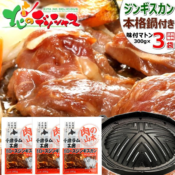 ジンギスカン マトン肉 味付きジンギスカンB (味付ロース300g×3p/本格ジンギスカン鍋/26cm穴あき/冷凍) 肉 羊肉 マトン 父の日 夏ギフト お中元 贈り物 お祝い お礼 お返し プレゼント 自宅用 家庭用 おうち用 北海道 グルメ 千歳ラム工房 お取り寄せ
